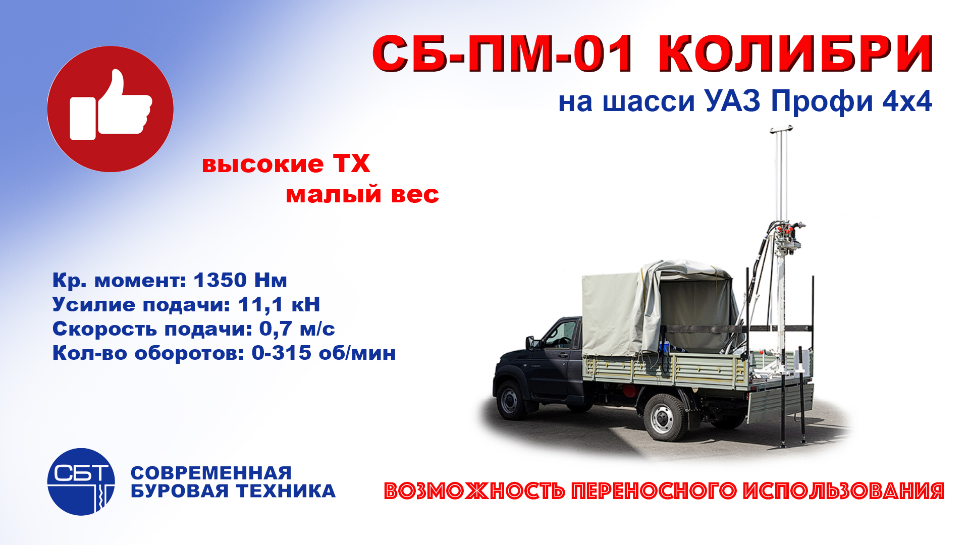 Буровой станок СБ-ПМ-01 Колибри на шасси УАЗ Профи